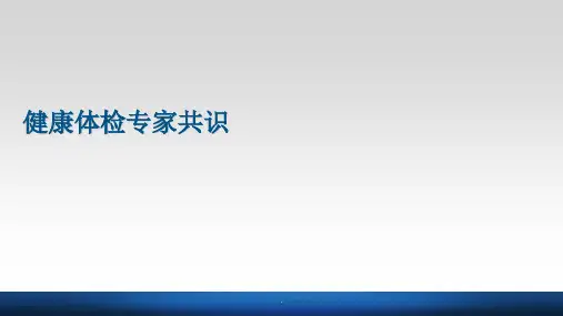 健康体检专家共识