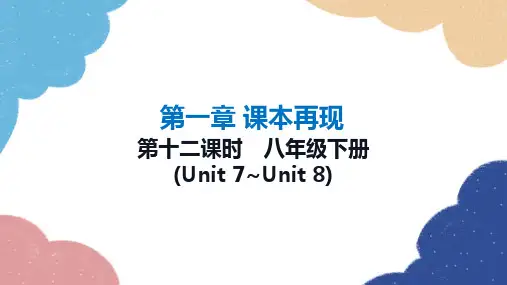 2023年冀教版中考英语一轮复习 第十二课八年级下册(Unit 7_Unit 8)课件