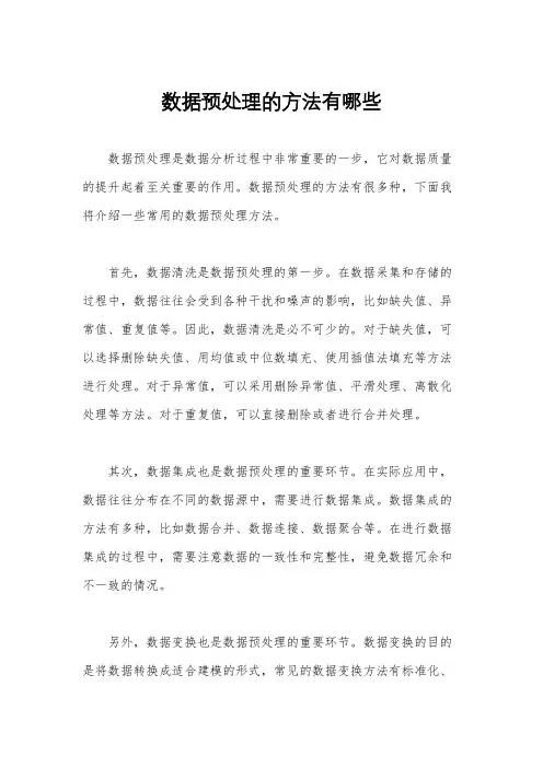 数据预处理的方法有哪些