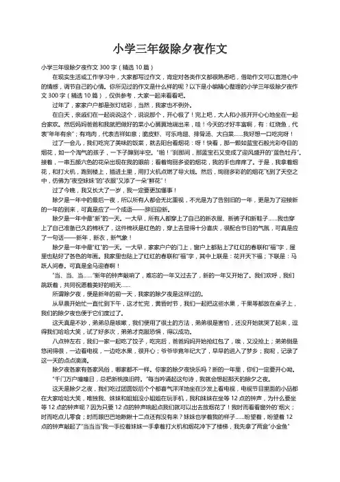 小学三年级除夕夜作文300字（精选10篇）