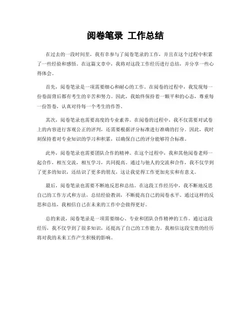 阅卷笔录 工作总结