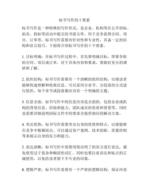 标书写作的十要素