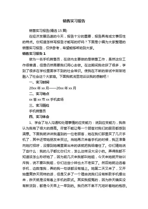 销售实习报告（精选15篇）