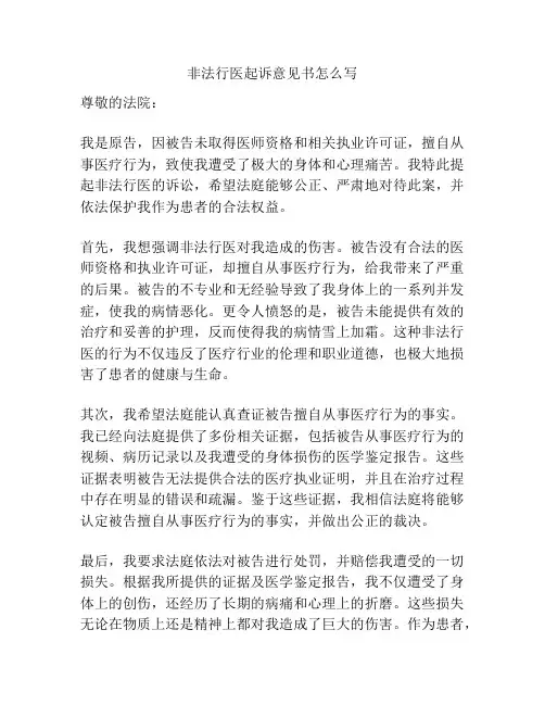 非法行医起诉意见书怎么写