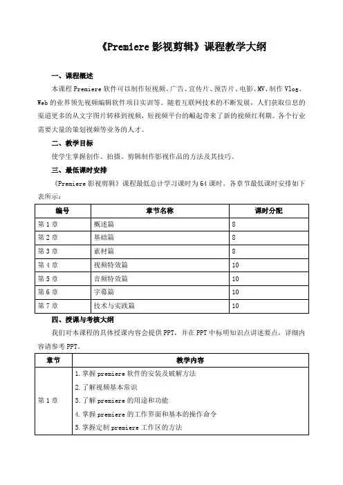 《Premiere影视剪辑》课程教学大纲