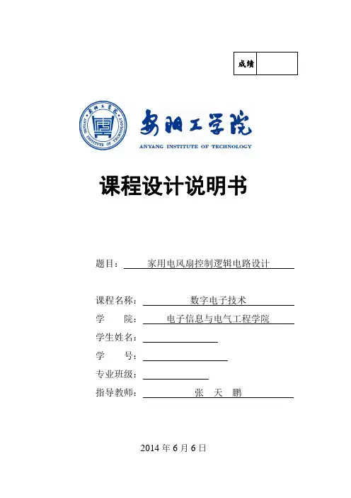 家用电风扇逻辑电路设计