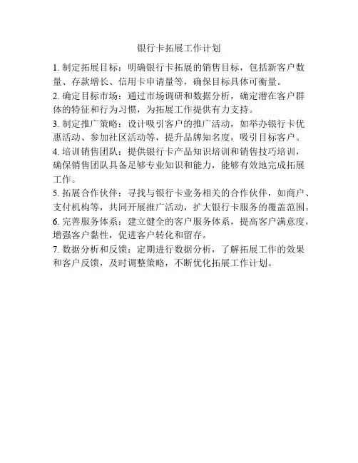 银行卡拓展工作计划