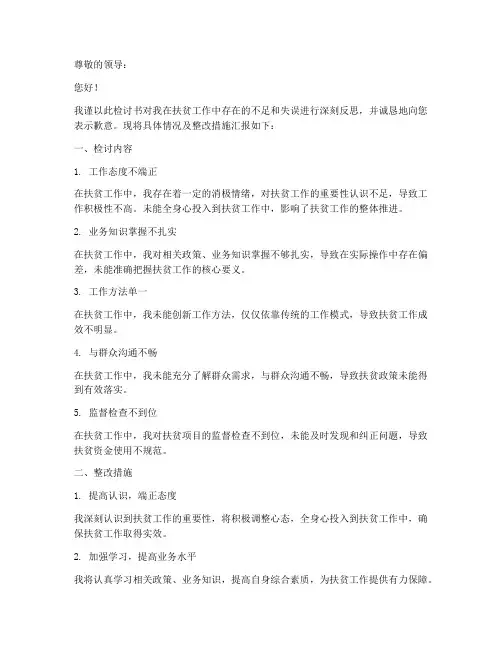 扶贫工作检讨书模板