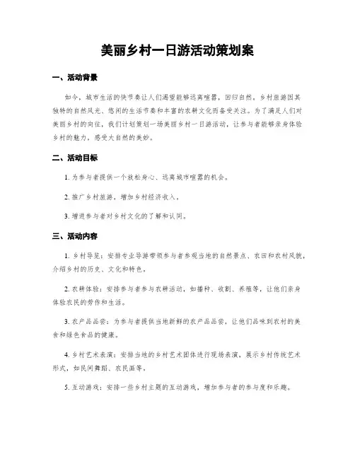 美丽乡村一日游活动策划案