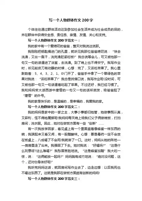 写一个人物群体作文200字