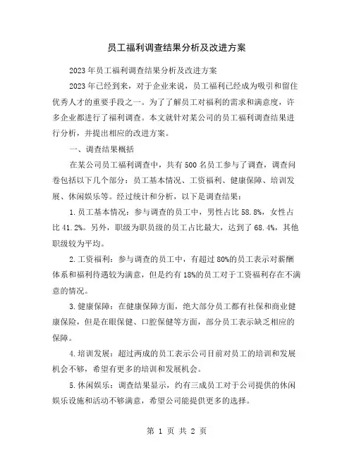 员工福利调查结果分析及改进方案