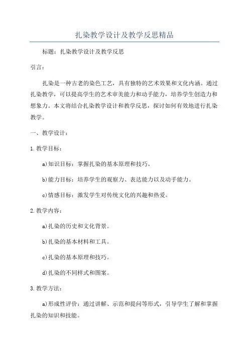 扎染教学设计及教学反思精品