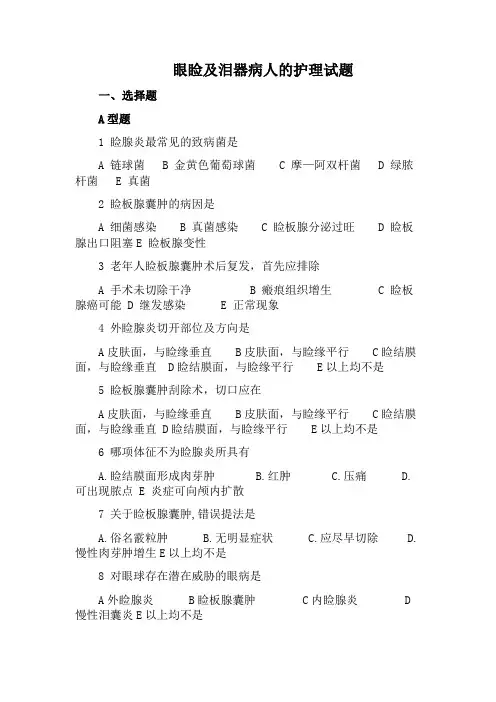 三基考试-眼睑及泪器病人的护理-试题及答案