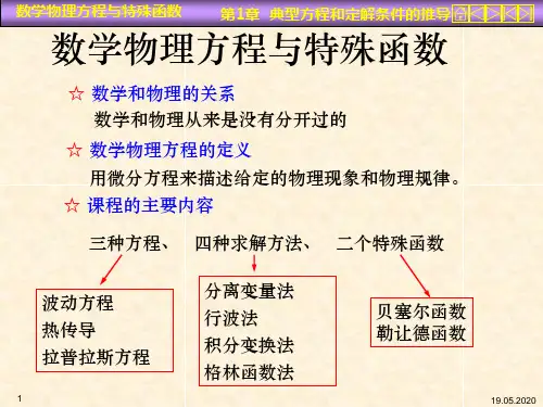 数理方程第一章典型方程与定解条件共31页文档