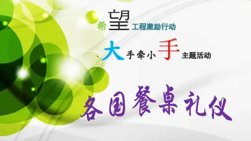外国餐桌礼仪ppt课件
