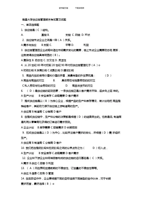 供应链管理期末考试当选多选复习题