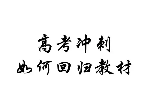 高三回归教材.ppt