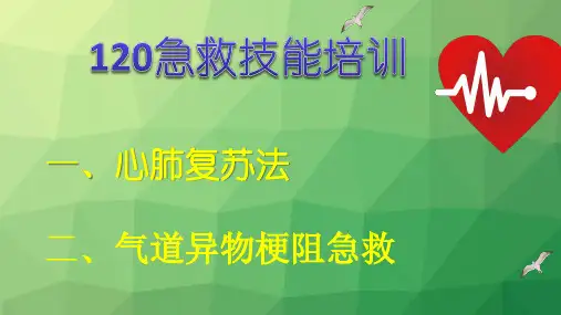 120急救技能培训