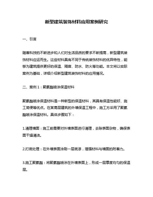 新型建筑装饰材料应用案例研究