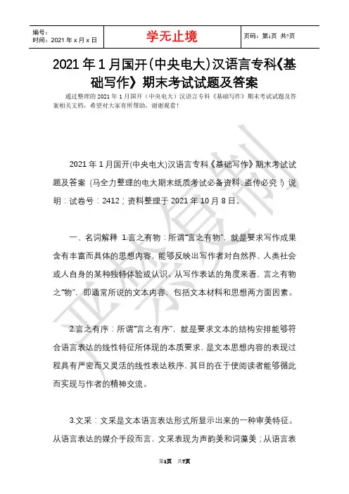 2021年1月国开(中央电大)汉语言专科《基础写作》期末考试试题及答案(Word最新版)