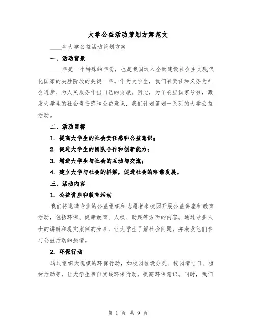 大学公益活动策划方案范文(三篇)