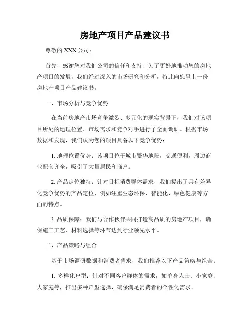 房地产项目产品建议书