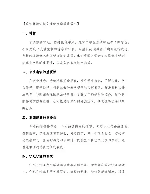 普法修德守纪创建优良学风承诺书