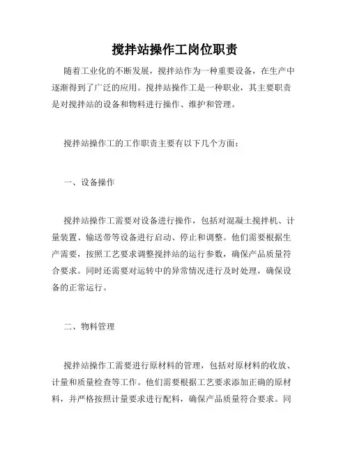 搅拌站操作工岗位职责