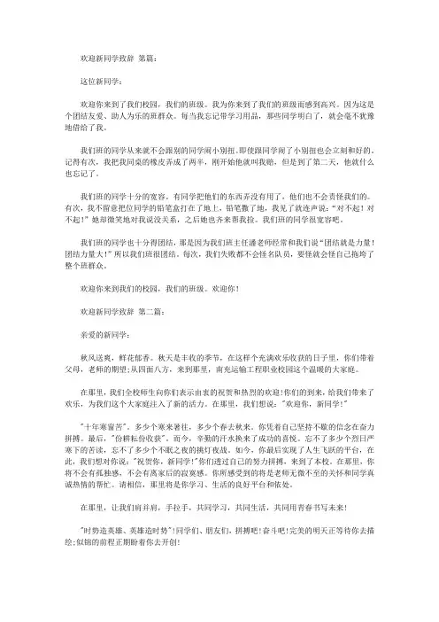 欢迎新同学致辞 迎新欢迎词(14篇)
