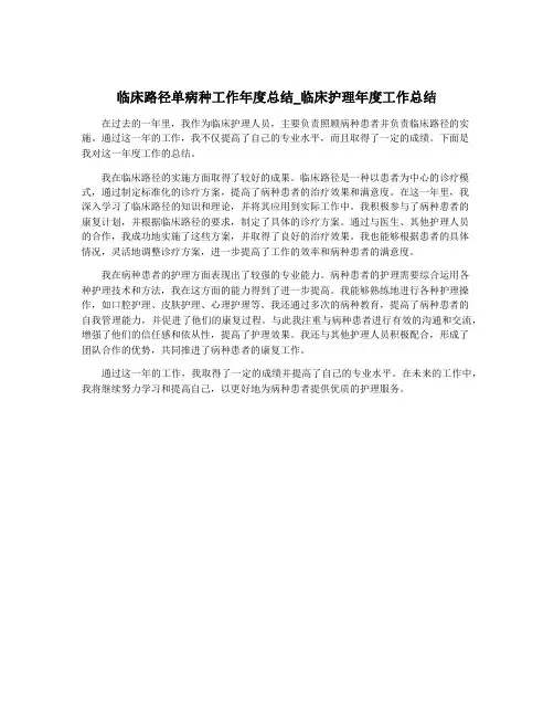 临床路径单病种工作年度总结_临床护理年度工作总结