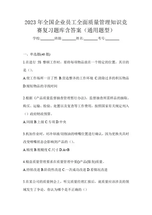 2023年全国企业员工全面质量管理知识竞赛复习题库含答案(通用题型)