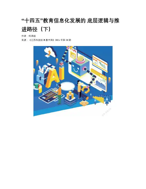 “十四五”教育信息化发展的 底层逻辑与推进路径（下）
