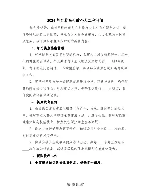 2024年乡村医生的个人工作计划（四篇）
