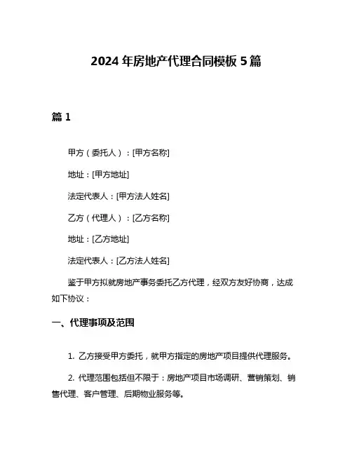 2024年房地产代理合同模板5篇