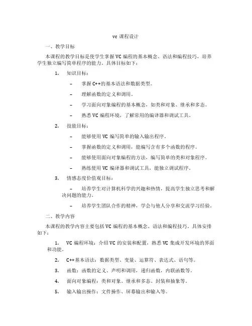 vc课程设计