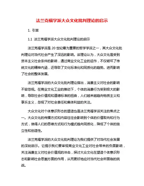 法兰克福学派大众文化批判理论的启示