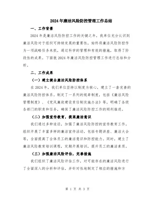 2024年廉洁风险防控管理工作总结
