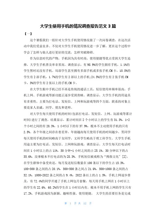 大学生使用手机的情况调查报告范文3篇
