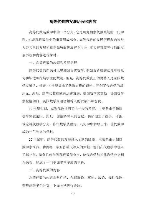 高等代数的发展历程和内容
