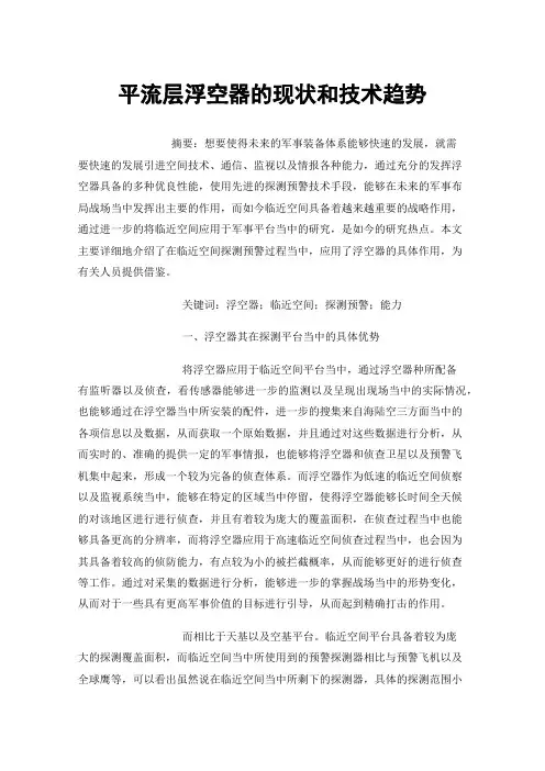 平流层浮空器的现状和技术趋势