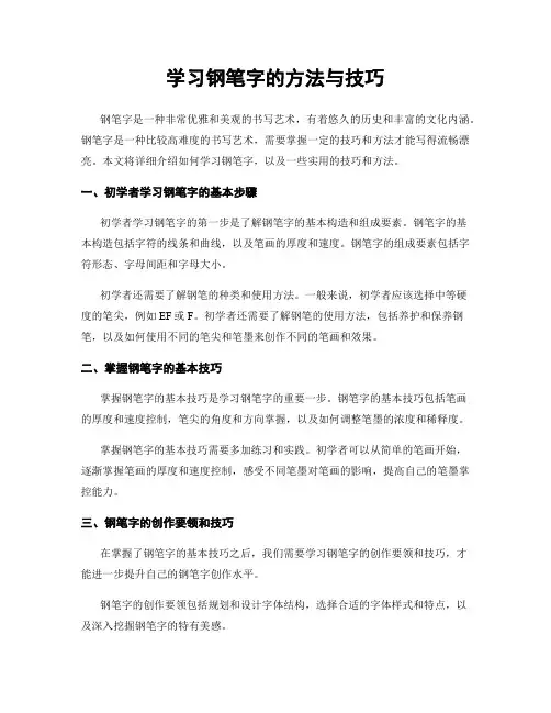 学习钢笔字的方法与技巧