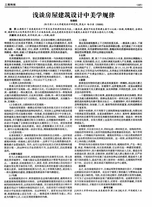 浅谈房屋建筑设计中美学规律
