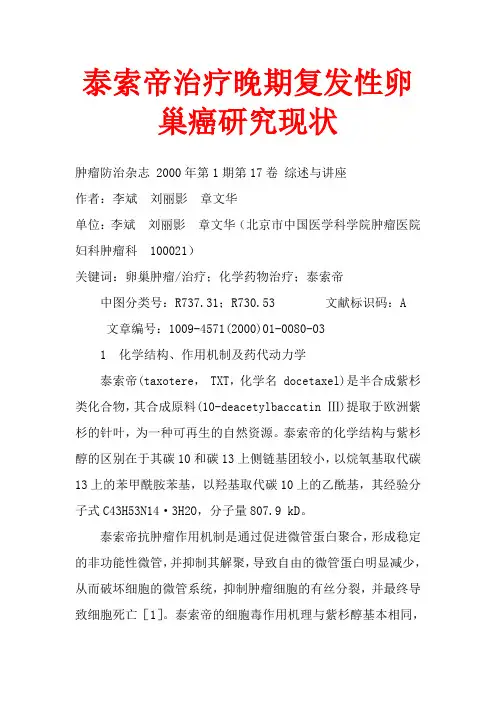 泰索帝治疗晚期复发性卵巢癌研究现状