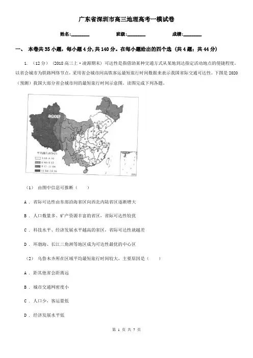 广东省深圳市高三地理高考一模试卷