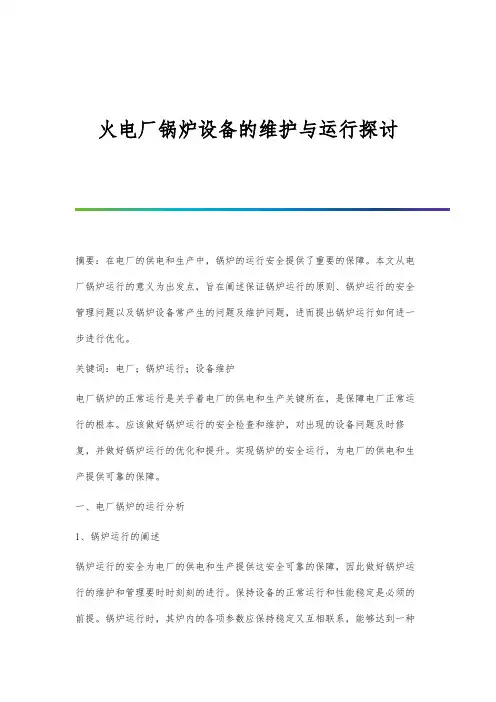 火电厂锅炉设备的维护与运行探讨