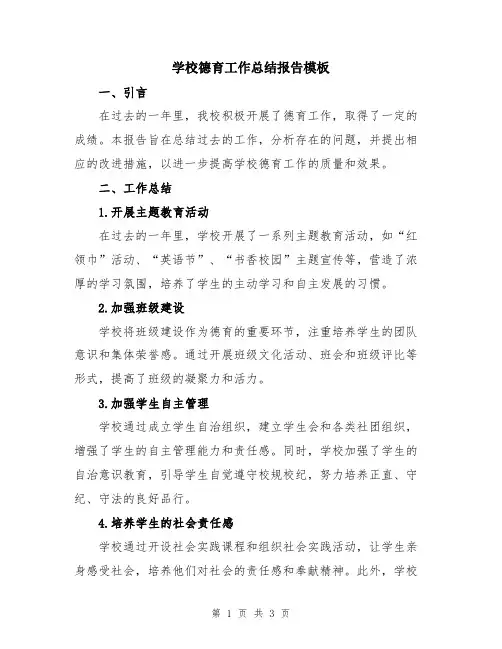 学校德育工作总结报告模板