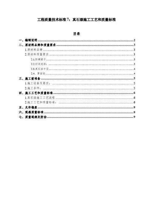 技术标准真石漆施工工艺和质量标准