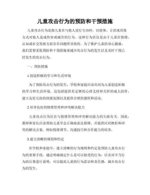 儿童攻击行为的预防和干预措施