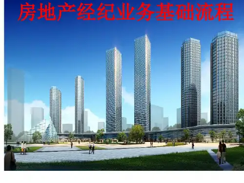 房地产经纪业务基础流程课件(PPT 45页)