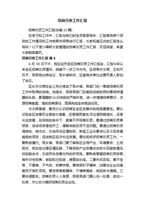 招商引资工作汇报（合集15篇）